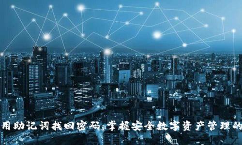 如何用助记词找回密码：掌握安全数字资产管理的艺术