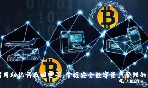 如何用助记词找回密码：掌握安全数字资产管理的艺术