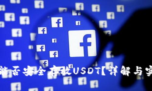 冷钱包能否安全存放USDT？详解与实践指南