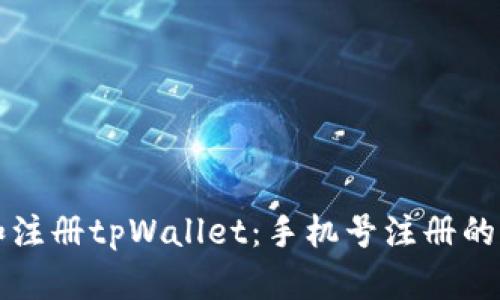 如何下载和注册tpWallet：手机号注册的必要性分析