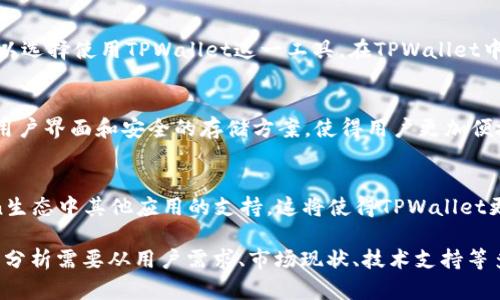 在此问题上，我需要澄清一下背景知识。TPWallet 是一个基于区块链的数字钱包，旨在为用户提供安全、便捷的数字资产管理服务。而FIL（Filecoin）是一个去中心化的存储网络，允许用户通过贡献存储空间来获得FIL代币。

### 关于FIL和TPWallet的关系
因此，FIL可以通过TPWallet进行管理和使用。用户如果想要存储、转账、或者交易FIL，可以选择使用TPWallet这一工具。在TPWallet中，用户不仅可以管理FIL，此外还可以管理其他多种数字资产。

### FIL与TPWallet的结合点
在TPWallet中，用户可以进行FIL的转账、接收和查看余额等操作。TPWallet提供友好的用户界面和安全的存储方案，使得用户更加便捷地管理他们的FIL资产。

### 其他的讨论
此外，由于Filecoin网络日益受欢迎，TPWallet也可能会定期更新其功能，增加对Filecoin生态中其他应用的支持。这将使得TPWallet更具竞争力，吸引更多用户前来使用。

对于更深入的讨论和推广，我们可以围绕着FIL和TPWallet的结合点展开，但更多具体的分析需要从用户需求、市场现状、技术支持等多个维度来看待。请问你希望得到哪些具体的内容或分析？
