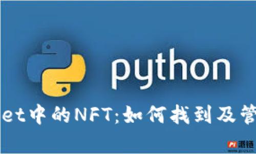 深入探索tpWallet中的NFT：如何找到及管理你的数字资产