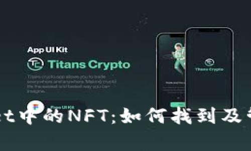 深入探索tpWallet中的NFT：如何找到及管理你的数字资产