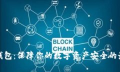 实物冷钱包：保障你的数字资产安全的最佳选择