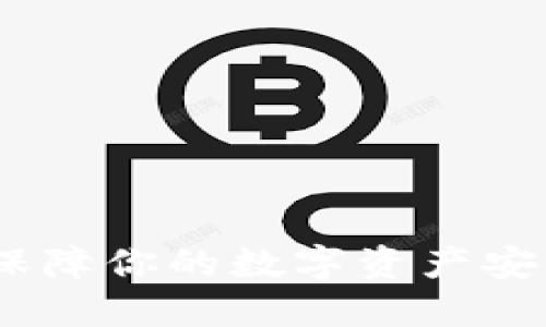 实物冷钱包：保障你的数字资产安全的最佳选择