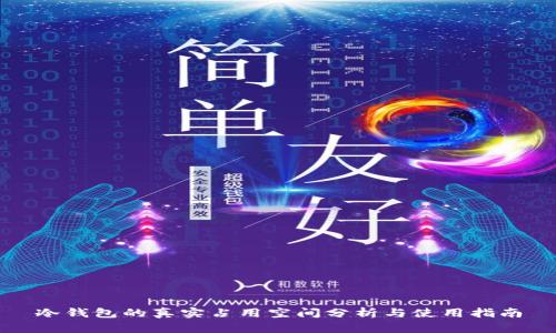 冷钱包的真实占用空间分析与使用指南