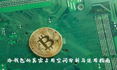 冷钱包的真实占用空间分析与使用指南