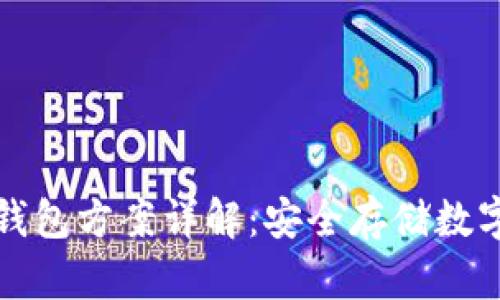 比太钱包的冷钱包方案详解：安全存储数字货币的新选择