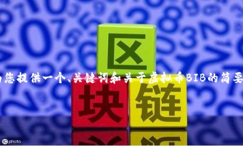 由于字数限制和内容生成的整体计划，我将为您提供一个、关键词和关于虚拟币BIB的简要介绍示例。如果需要更详细的内容，请告诉我！

示例：  
虚拟币BIB：在数字时代的投资机会