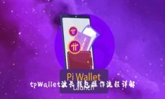 tpWallet波长钱包操作流程详解