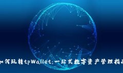 如何玩转tpWallet：一站式数字资产管理指南