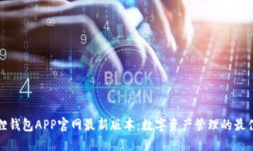 小狐狸钱包APP官网最新版本：数字资产管理的最佳选择