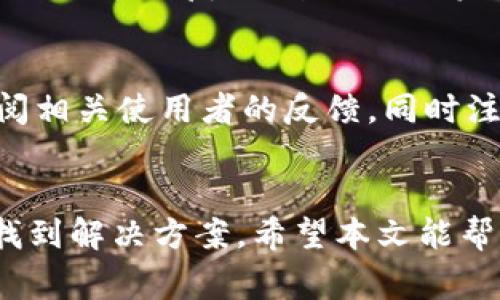 tiaoti如何处理冷钱包服务器异常问题？问题及解决方案详解/tiaoti
冷钱包, 服务器异常, 解决方案, 加密货币, 安全性/guanjianci

引言
在数字货币的世界中，冷钱包是一种被广泛使用的加密货币存储解决方案。它的主要目的是为用户提供一个脱离互联网的安全环境，从而减少被黑客攻击的风险。然而，即使是最安全的系统有时也会遇到技术问题，包括服务器异常。本文将围绕如何处理冷钱包服务器异常展开详细讨论。

冷钱包的基本原理
冷钱包是指不与互联网连接的加密货币钱包。这种钱包通常以硬件或纸质的形式存在，主要用于长期存储资产，以避免黑客的攻击。与热钱包（随时连接互联网的实时钱包）相对，冷钱包的安全性较高，但其操作的便利性略显不足。在我们深入探讨服务器异常之前，了解冷钱包的功能和工作原理至关重要。

什么是服务器异常？
服务器异常是指服务器在运行过程中出现错误现象，这可能由于多种因素造成，包括硬件故障、软件错误、网络问题或突然的电力中断等。在冷钱包的上下文中，这可能会导致用户无法访问钱包中的资产或进行交易。这种情况固然让人沮丧，但通过适当的步骤可以有效地解决。

冷钱包服务器异常的常见原因
了解服务器异常的原因是找到解决方案的第一步。以下是一些可能导致冷钱包服务器异常的常见原因：
ul
    listrong硬件问题：/strong冷钱包通常依赖于特定的硬件。如果硬件设备出现故障，钱包也会受到影响。/li
    listrong软件bug：/strong如果冷钱包软件存在bug，可能会导致服务器崩溃或无法正常工作。/li
    listrong网络中断：/strong虽然冷钱包自身不直接联网，但使用过程中必然会涉及网络连接，如果网络出现问题，可能会导致操作失败。/li
    listrong操作失误：/strong有时用户在使用冷钱包时可能因为不熟悉操作而导致错误。/li
/ul

处理冷钱包服务器异常的步骤
当遭遇冷钱包服务器异常时，用户可以按照以下步骤逐一进行排查和处理：
ol
    listrong检查硬件设备：/strong确保冷钱包硬件设备没有任何显著的物理损坏，适当时可以尝试重新启动设备。/li
    listrong更新软件：/strong检查冷钱包是否有可用的更新版本，如有请及时更新，以修复潜在的bug。/li
    listrong重启网络：/strong有时，重启相关的网络设备（如路由器）可以解决网络连接问题。/li
    listrong联系技术支持：/strong如果以上步骤无法解决问题，建议联系冷钱包服务的技术支持进行进一步的帮助。/li
/ol

问题讨论
在处理冷钱包服务器异常时，除了基础的处理步骤，有不少相关问题可能配合出现，下面逐一探讨这些问题。

疑问一：冷钱包和热钱包有什么区别？
冷钱包和热钱包各有其特点，用户根据需求选择。如果是进行长期投资，冷钱包是安全的选择，因为它断开互联网，极大降低了被黑客攻击的风险。而热钱包则适合频繁交易，因为使用便利性强。用户需要根据自己的需求选择合适的存储方式。

疑问二：如何确保冷钱包的安全性？
为了保证冷钱包的安全性，用户应当定期对钱包进行备份，并确保备份文件存储在安全和隐蔽的地方。此外，无论是硬件冷钱包还是软件冷钱包，都应当定期检查更新，以防止潜在的安全漏洞。

疑问三：冷钱包的常见类型有哪些？
冷钱包主流类型有硬件钱包和纸钱包。硬件钱包如Ledger和Trezor等，以其便捷性和安全性受到广泛欢迎；而纸钱包则是在专门的工具中生成私钥和公钥后，打印出来作为存储方式。两者都有其不同的使用场景和优势，用户可以根据需要进行选择。

疑问四：遇到冷钱包服务器异常时，是否会导致资产损失？
冷钱包的设计目的在于提供长期安全存储，因此在正常情况下，即使服务器出现异常，资产也不会丢失，用户只需按照规范的处理步骤进行排查和修复，一般不会对资产造成影响。然而，在异常处理期间，用户务必保持冷静，避免误操作，这样才能保护好个人资产。

疑问五：如何选择安全可靠的冷钱包？
选择冷钱包时需要考虑多个因素，包括制作商的信誉、钱包的安全技术、用户评价和具体的使用需求。建议用户选择主流的知名品牌，并查阅相关使用者的反馈，同时注意确保钱包设备的真实性，避免购买到假冒产品。

结语
冷钱包在保护加密资产方面发挥着重要的作用，但其技术方面的问题也需要用户具备一定的知识储备，以便于在出现服务器异常时迅速找到解决方案。希望本文能帮助到需要处理冷钱包服务器异常的用户，确保他们的资产安全。