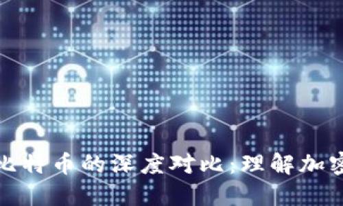 数字货币与比特币的深度对比：理解加密货币的未来