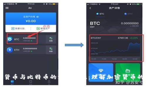 数字货币与比特币的深度对比：理解加密货币的未来