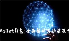 tpWallet钱包：全面解析其功能及优势