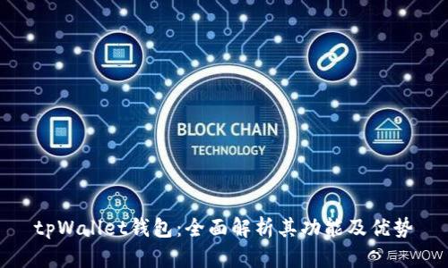 tpWallet钱包：全面解析其功能及优势