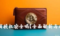 tpWallet取消授权安全吗？全面解析与风险防范指南