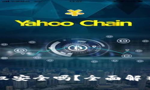 tpWallet取消授权安全吗？全面解析与风险防范指南