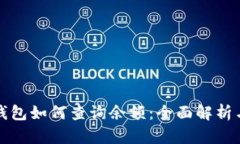 比特币冷钱包如何查询余额：全面解析与实用技