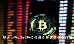解决tpWallet助记词提示错误的全面指南