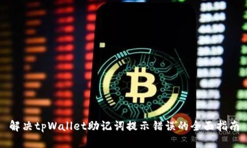 解决tpWallet助记词提示错误的全面指南