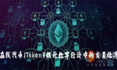 如何利用在线代币（Token）提升数字经济中的交易