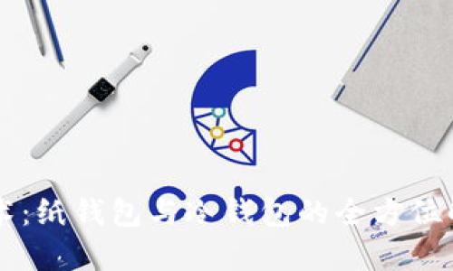 区块链技术：纸钱包与冷钱包的全方位解析与应用