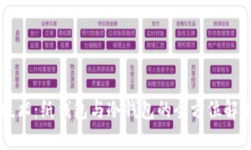 区块链技术：纸钱包与冷钱包的全方位解析与应用