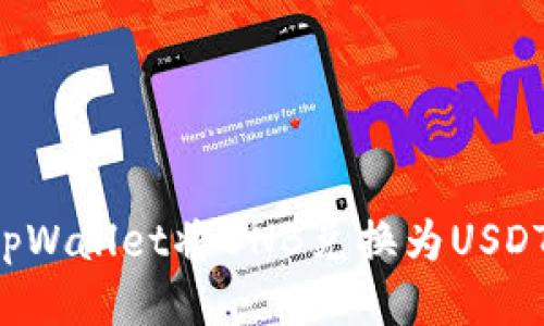 : 如何通过tpWallet将BNB兑换为USDT：全方位指南