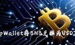 : 如何通过tpWallet将BNB兑换为USDT：全方位指南