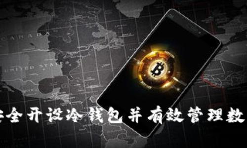 如何安全开设冷钱包并有效管理数字资产