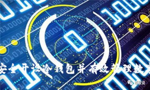 如何安全开设冷钱包并有效管理数字资产