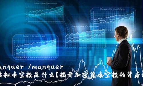  manquer /manquer
  虚拟币空投是什么？揭开加密货币空投的背后秘密