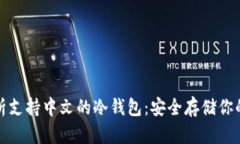 : 全面解析支持中文的冷钱包：安全存储你的数字