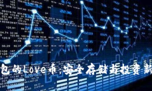 冷钱包的Love币：安全存储与投资新选择