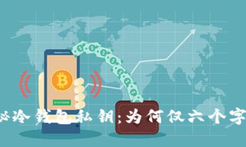 揭秘冷钱包私钥：为何仅六个字母？