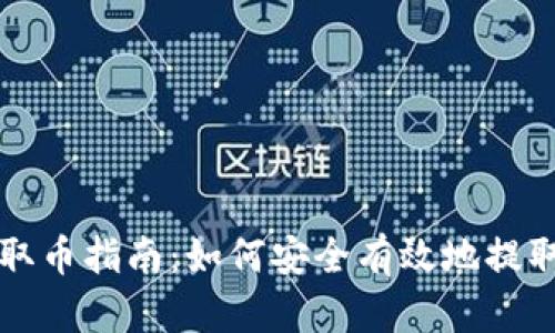 : 冷钱包取币指南：如何安全有效地提取数字货币