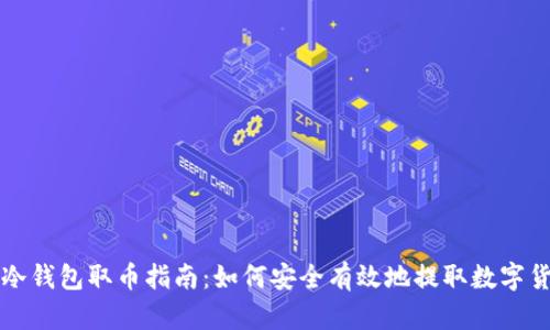 : 冷钱包取币指南：如何安全有效地提取数字货币