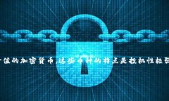 注意： 由于“屎币”（Shitcoin）通常是指一些市