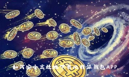 如何安全高效地下载比特派钱包APP