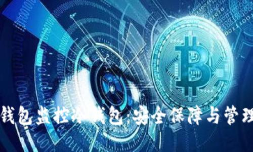 比特钱包监控冷钱包：安全保障与管理利器