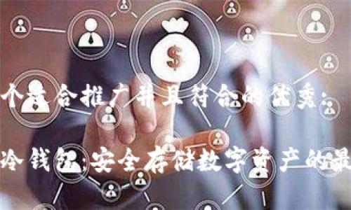 思考一个适合推广并且符合的优秀:

特斯拉冷钱包：安全存储数字资产的最佳选择