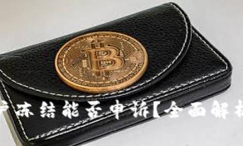 数字货币账户冻结能否申诉？全面解析与应对策略