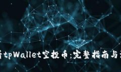 如何查看tpWallet空投币：完整指南与注意事项