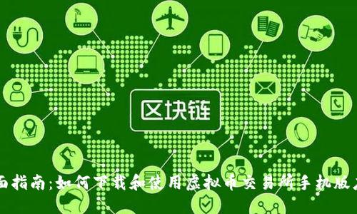 全面指南：如何下载和使用虚拟币交易所手机版应用