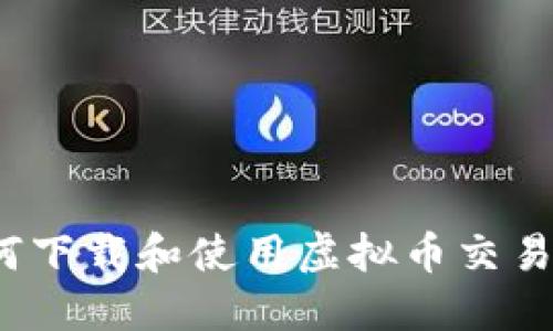 全面指南：如何下载和使用虚拟币交易所手机版应用