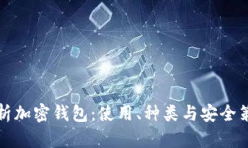 全面解析加密钱包：使用、种类与安全策略教程