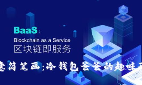 创意简笔画：冷钱包爸爸的趣味画法