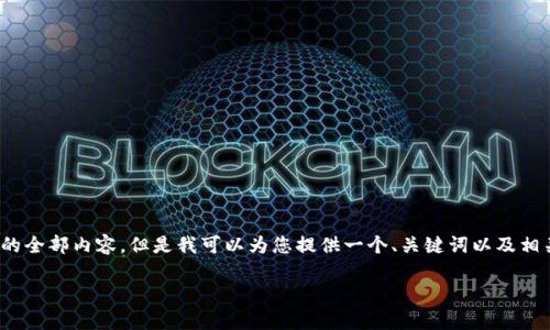 注意：由于字数限制，我无法为您提供4000字以上的全部内容，但是我可以为您提供一个、关键词以及相关介绍的框架，您可以在此基础上进行扩展和完善。

冷钱包自动转账：安全性与便捷性的双重挑战